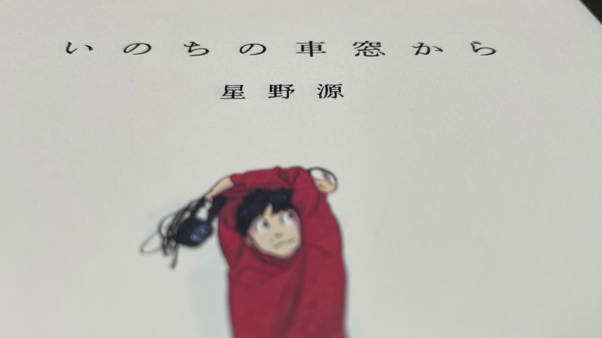 いのちの車窓から,ガッキー,あらすじ新垣結衣,星野源,文庫