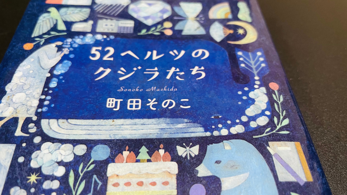 52ヘルツのクジラたち,あらすじ,町田そのこ,映画,キャスト,感想,公開日,主題歌,ロケ地