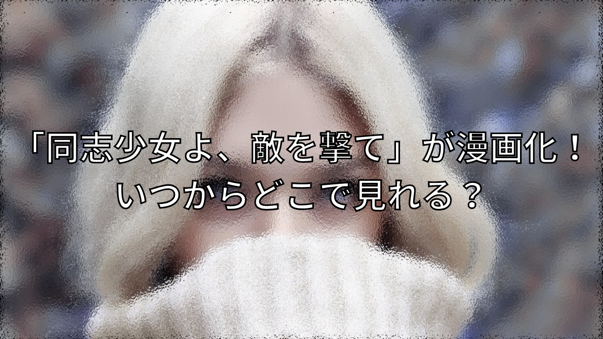 「同志少女よ、敵を撃て」が漫画化！いつからどこで見れる？