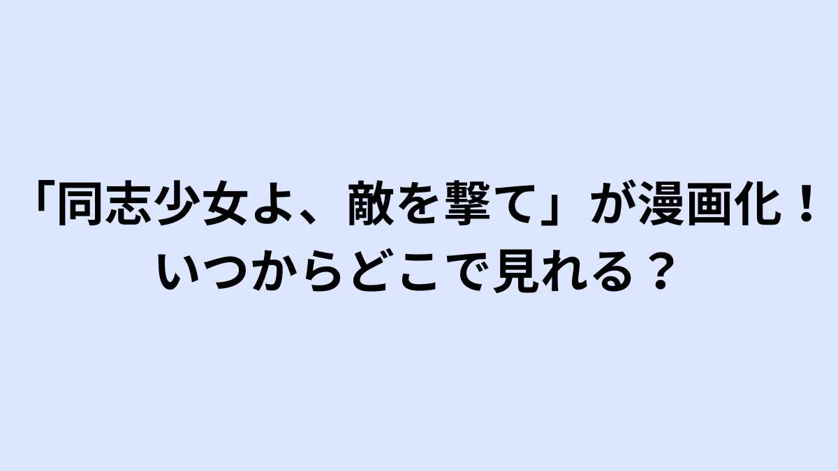 同志少女よ、敵を撃て,漫画化,コミカライズ,いつ,どこで,読める