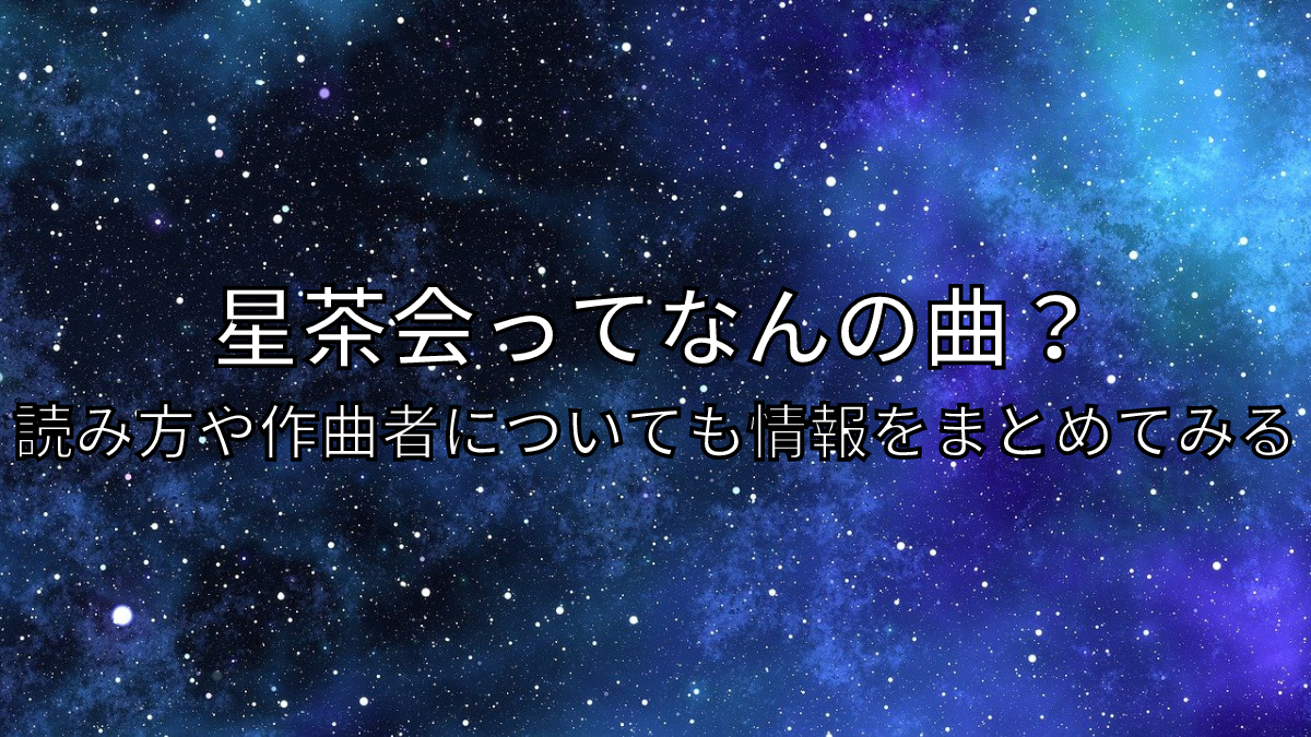 星茶会,なんの曲,読み方,作曲者,ピアノ