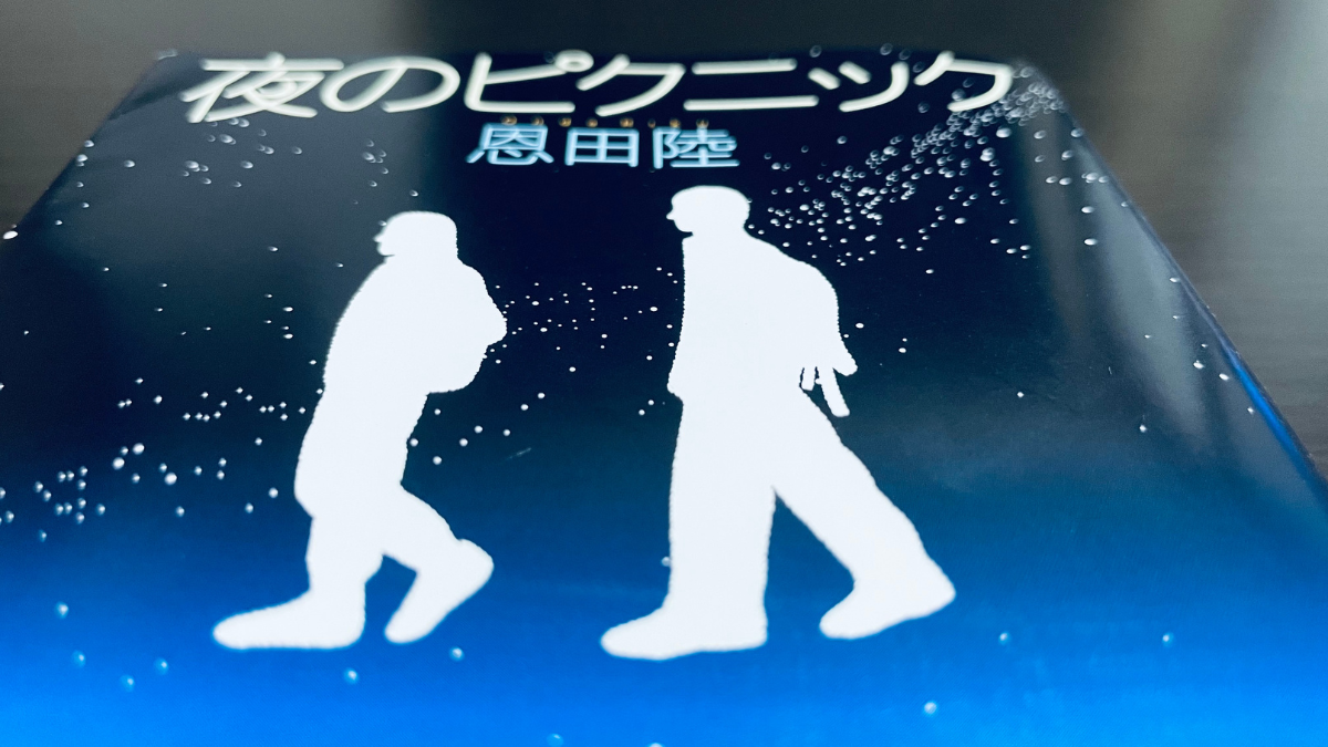 夜のピクニック,ネタバレ,感想,あらすじ,簡単,恩田陸,本屋大賞