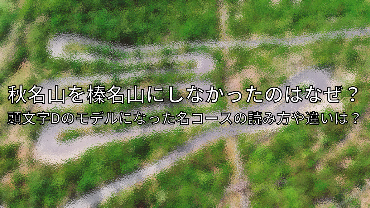 秋名が榛名ではないのはなぜ？