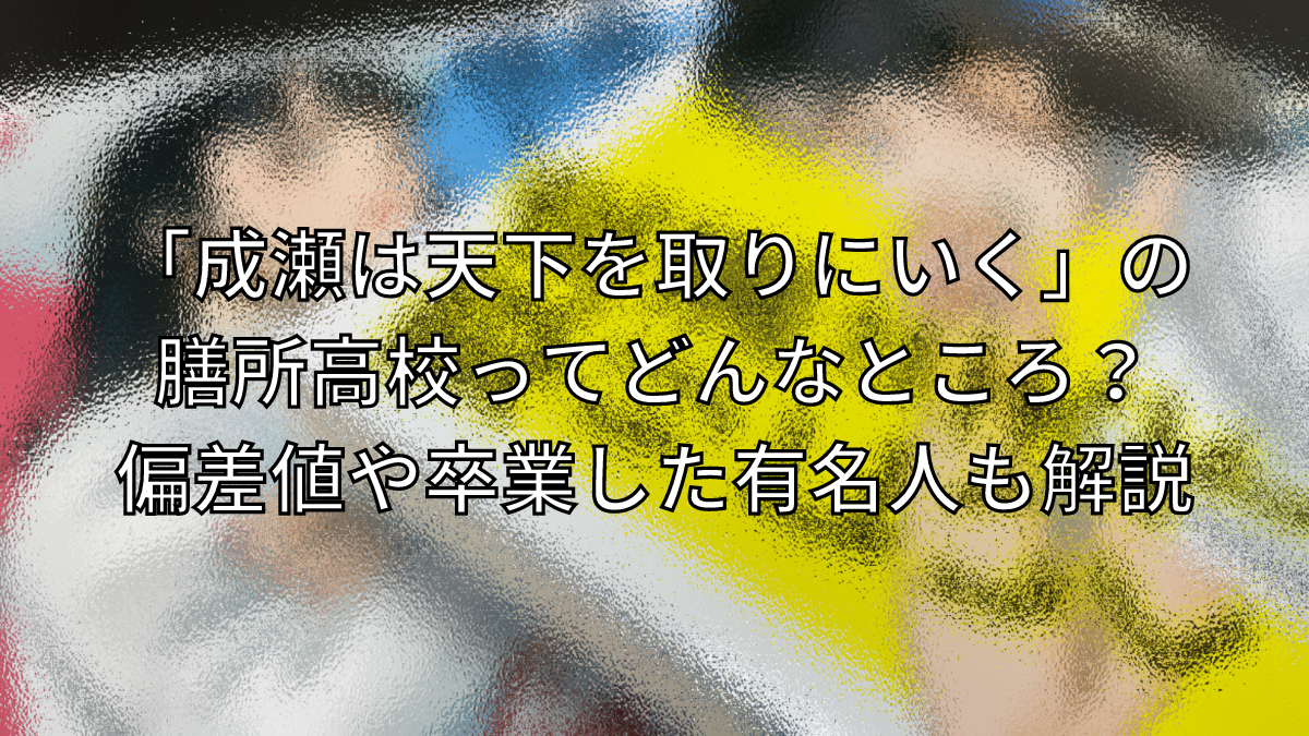 成瀬は天下を取りにいく,膳所高校,偏差値,有名人,成瀬は信じた道をいく,滋賀,大津