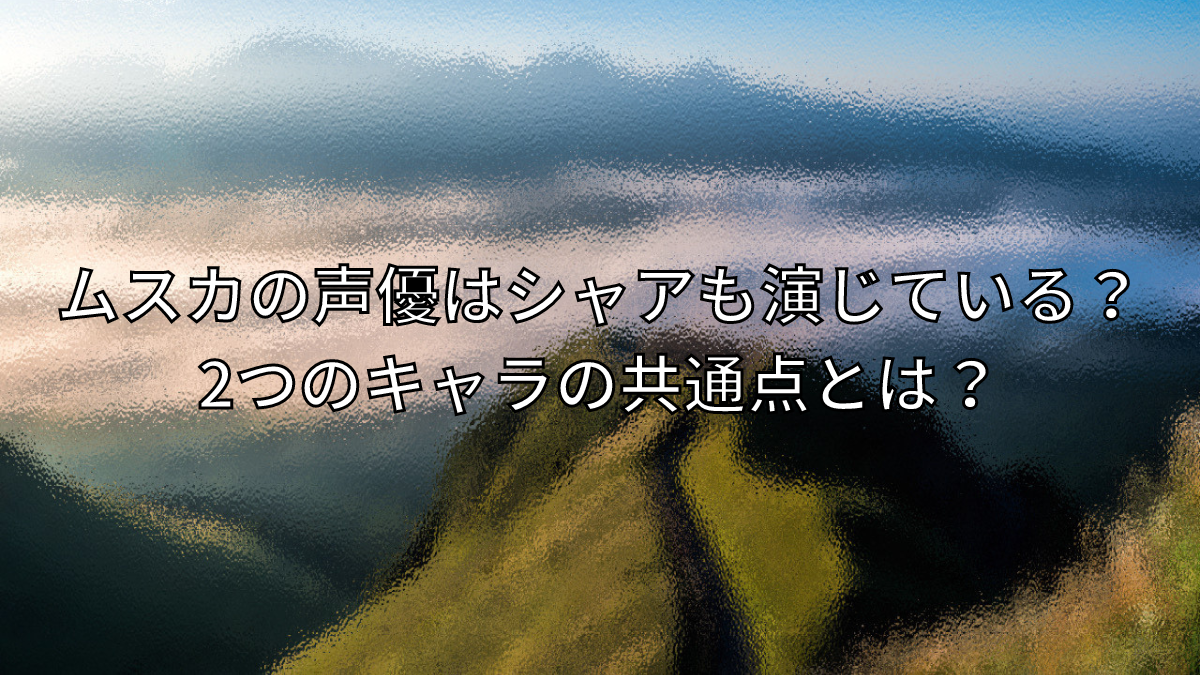 ムスカ,声優,シャア,ラピュタ,ガンダム,寺田豊,池田秀一