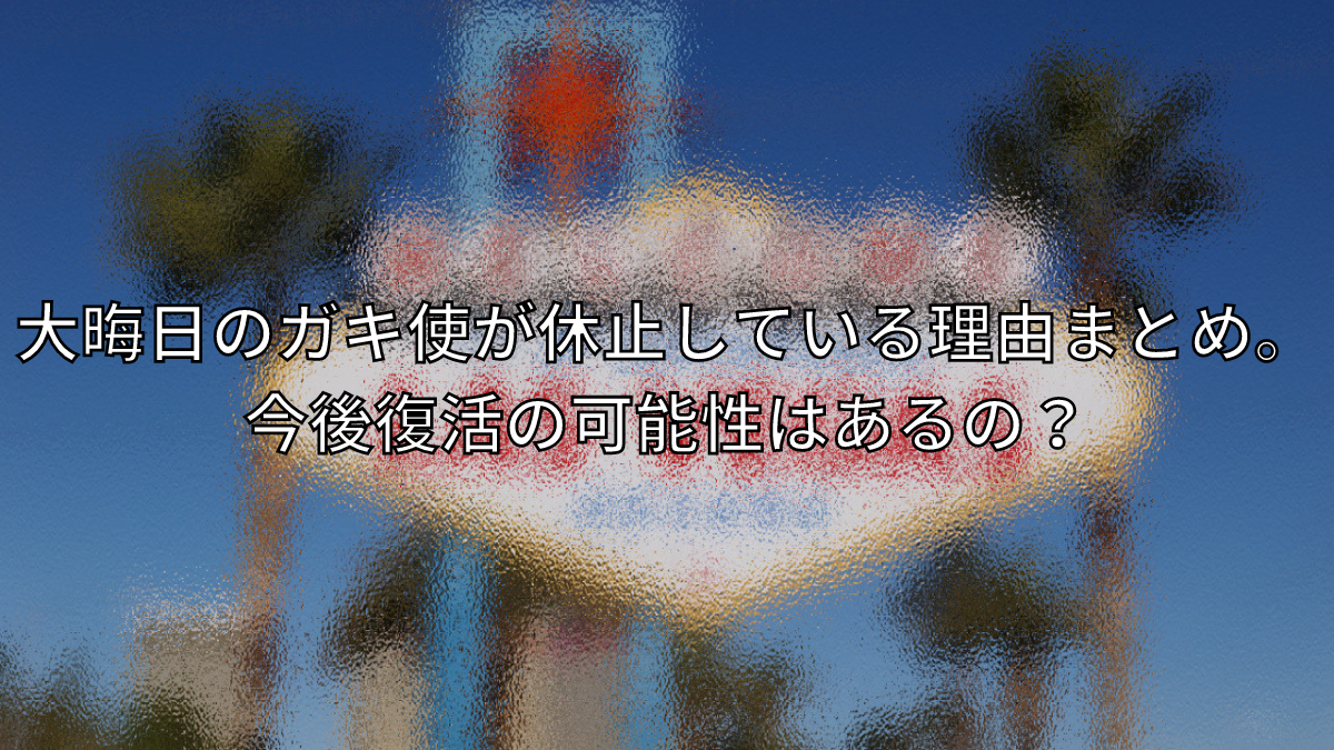 大晦日,ガキ使,休止,理由,中止,終了,松本人志