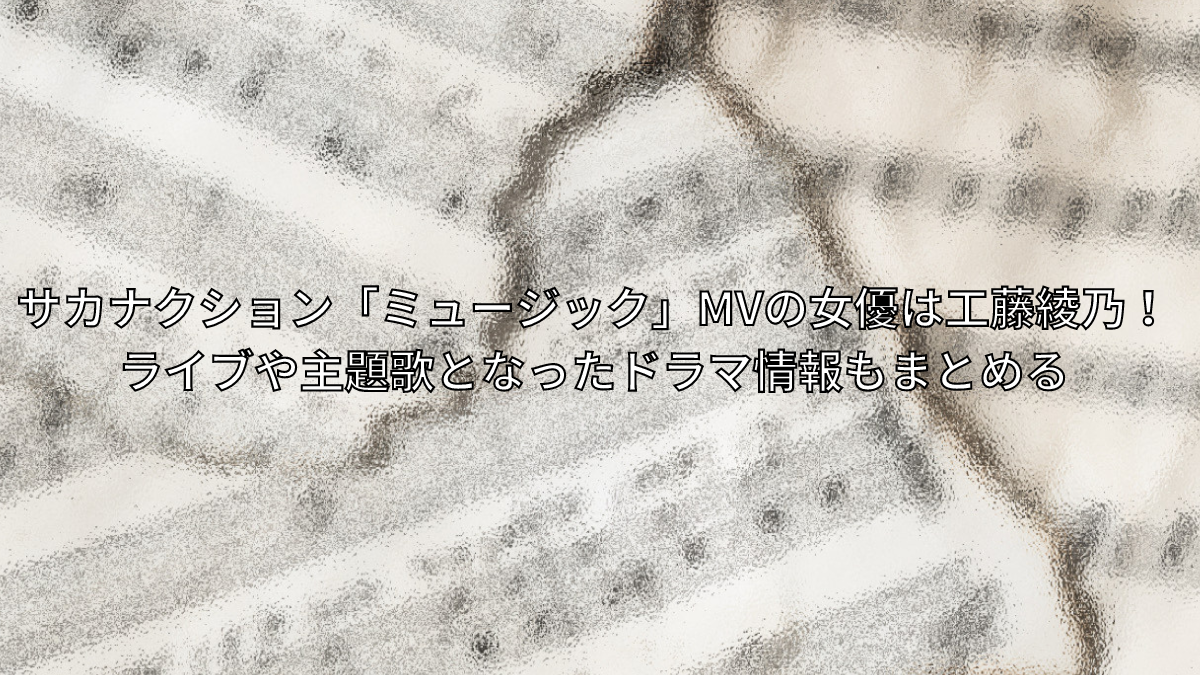 サカナクション,ミュージック,MV,女優,ライブ,ドラマ