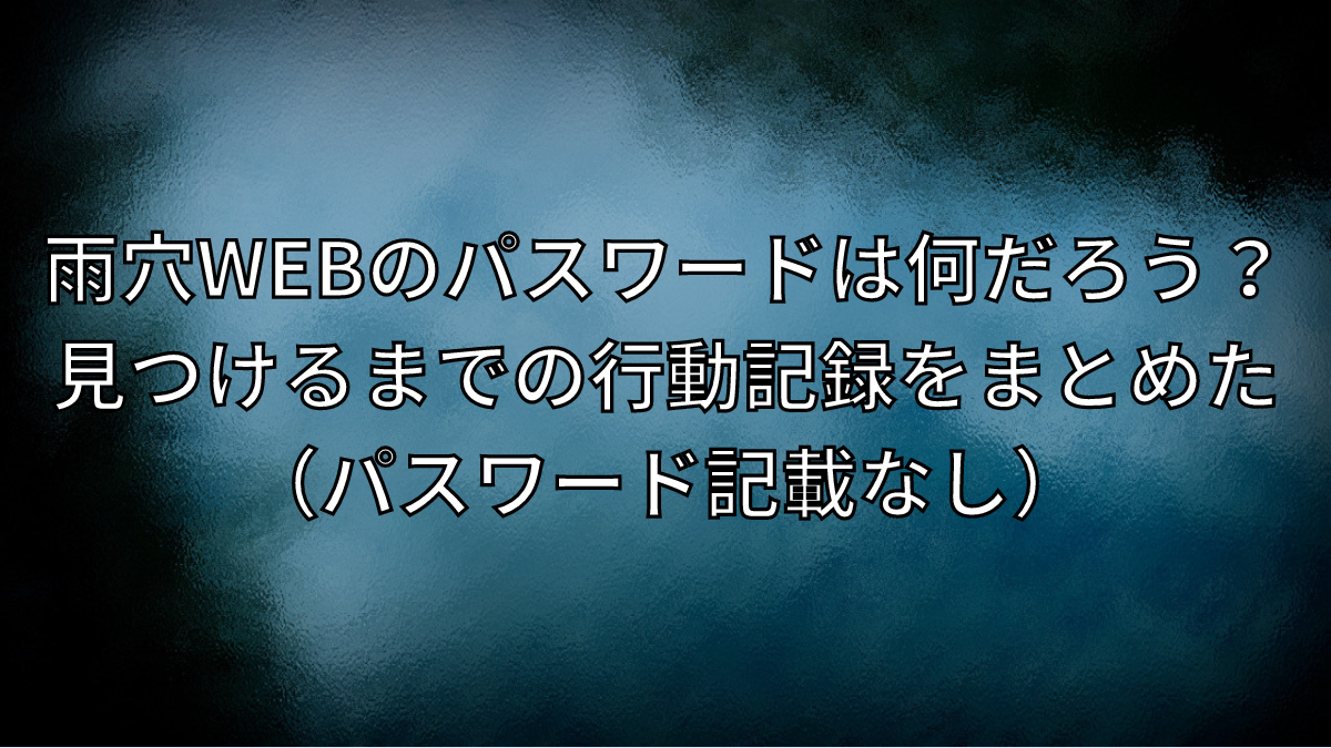 雨穴,web,WEB,パスワード,何,変な絵,変な家,変な家2