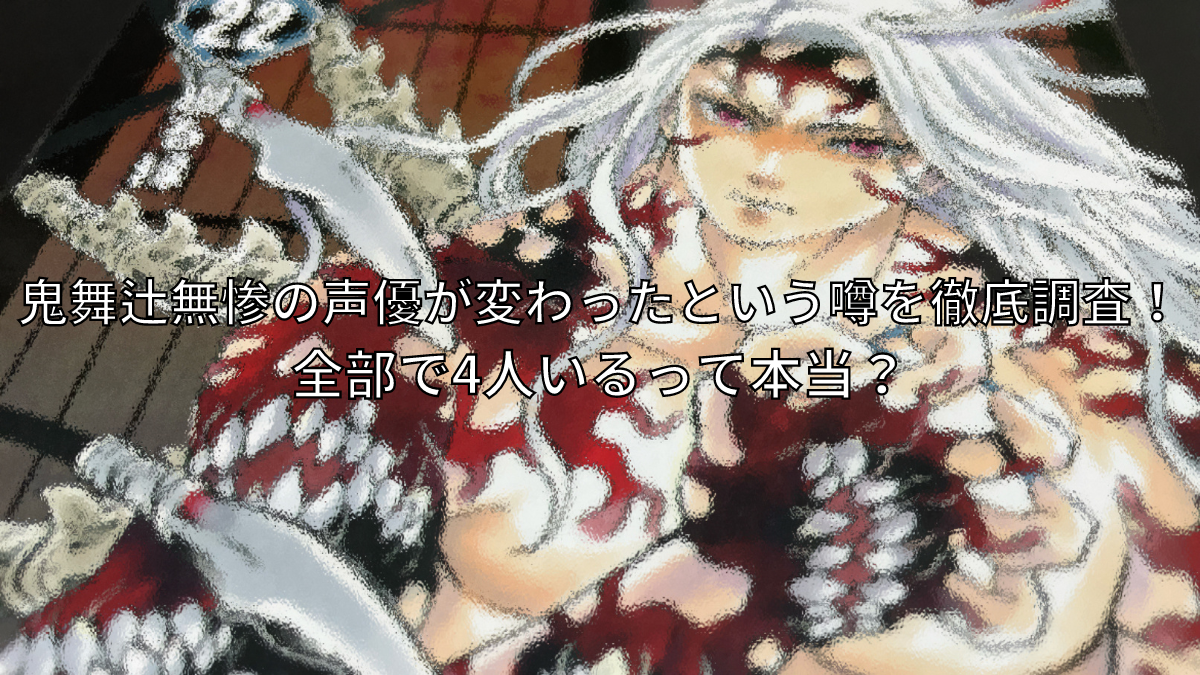 鬼舞辻無惨,声優,変わった,4人,鬼滅の刃,お館様,死亡
