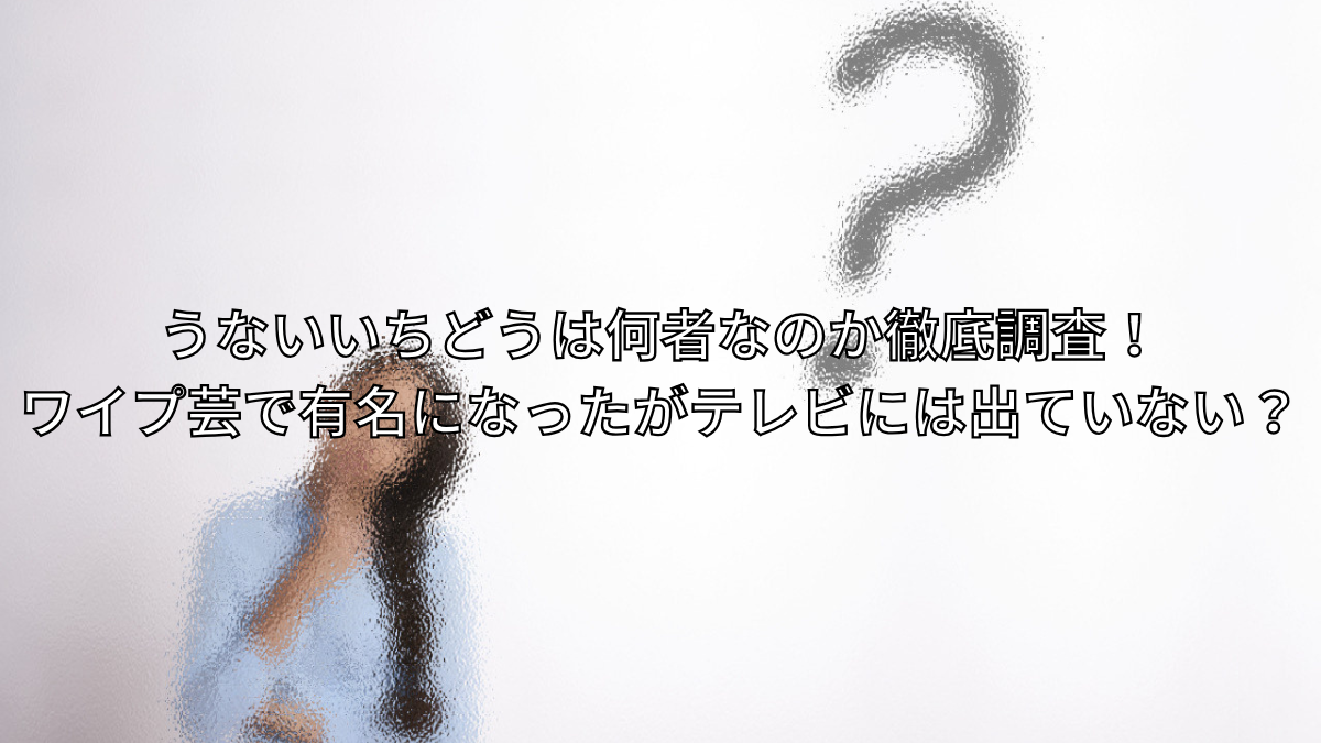 うないいちどう,何者,ワイプ,テレビ番組,Twitter,ツイッター,X,イケメン,筋肉,インスタ,Instagram