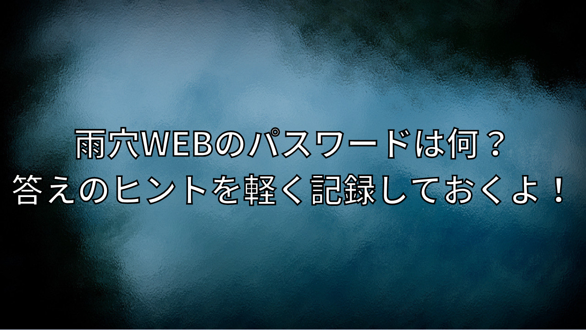 雨穴WEBパスワードの答えに導くヒント