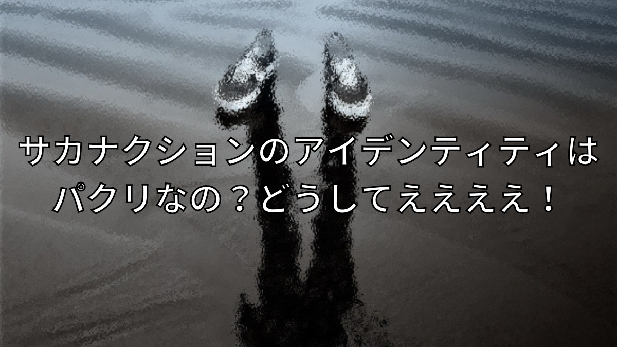 サカナクションのアイデンティティはパクリなの？どうしてええええ！