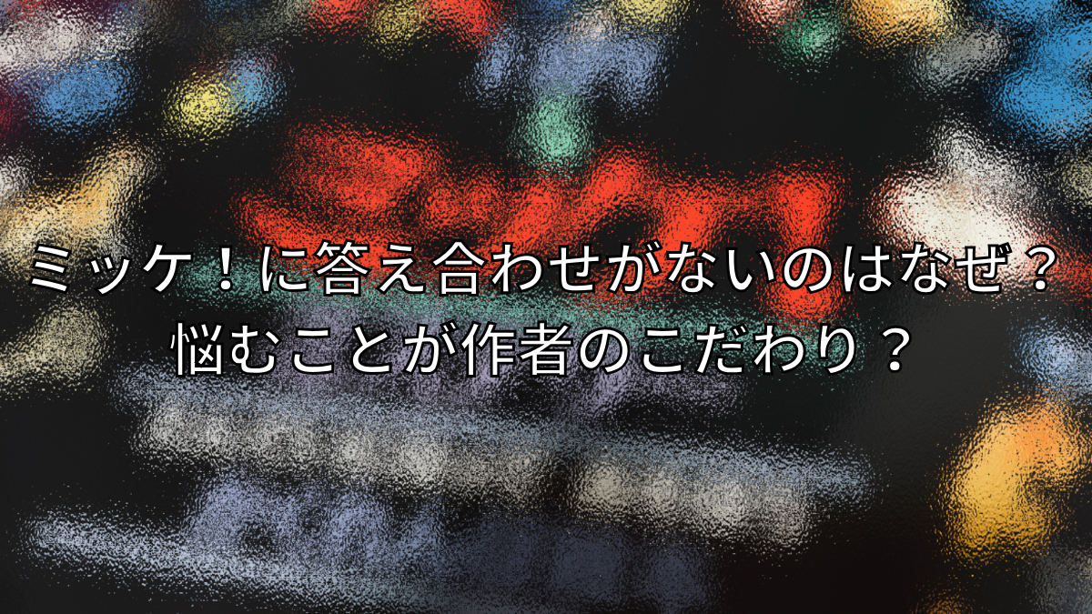 ミッケ！に答え合わせがないのはなぜ？悩むことが作者のこだわり？