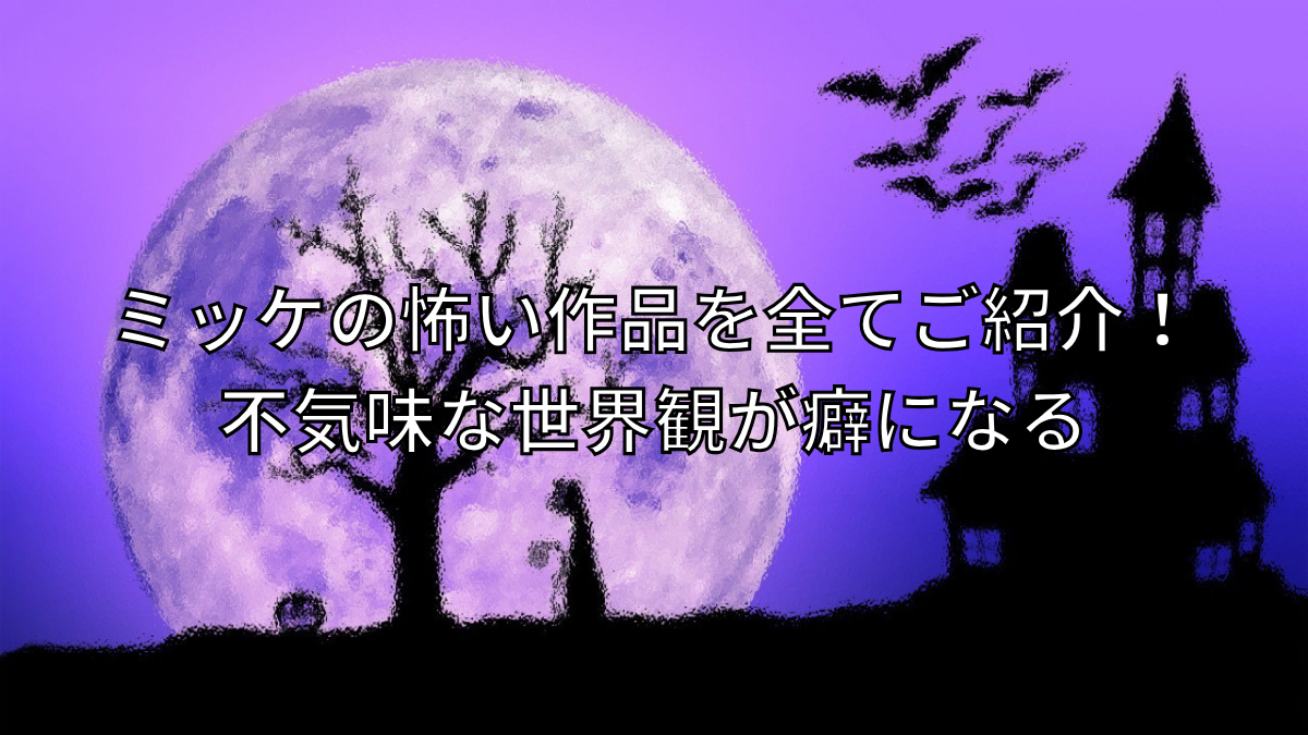 ミッケの怖い作品を全てご紹介！不気味な世界観が癖になる
