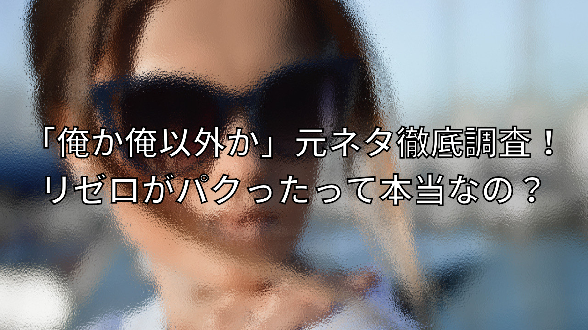 「俺か俺以外か」元ネタ徹底調査！リゼロがパクったって本当なの？