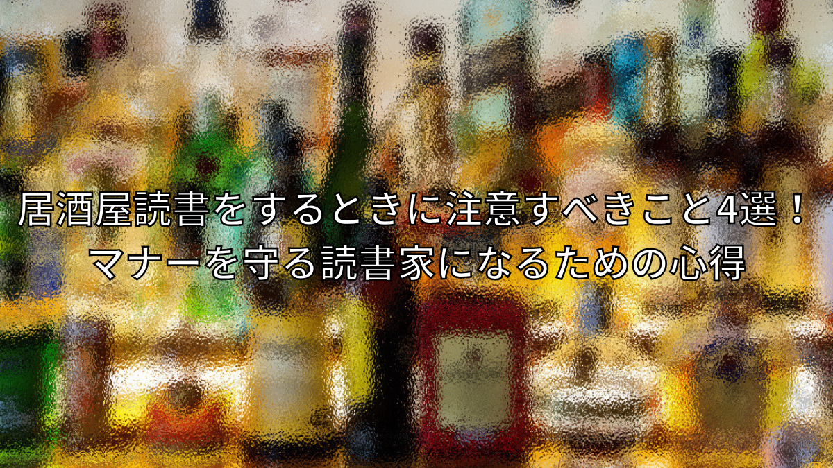居酒屋読書をするときに注意すべきこと4選！マナーを守る読書家になるための心得