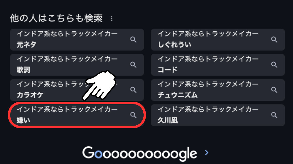 インドア系ならトラックメイカーが嫌いという意見もある?